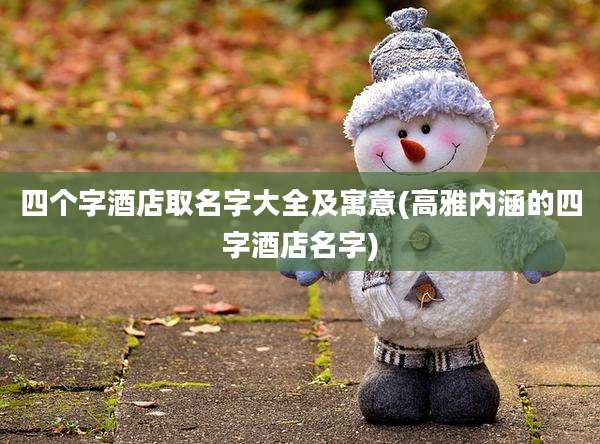 四个字酒店取名字大全及寓意(高雅内涵的四字酒店名字)