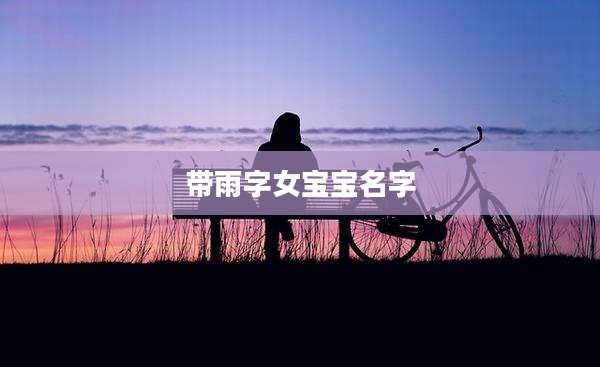 带雨字女宝宝名字