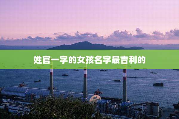 姓官一字的女孩名字最吉利的