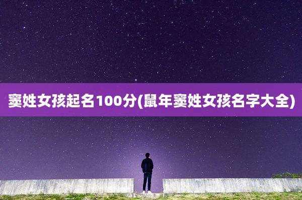 窦姓女孩起名100分(鼠年窦姓女孩名字大全)