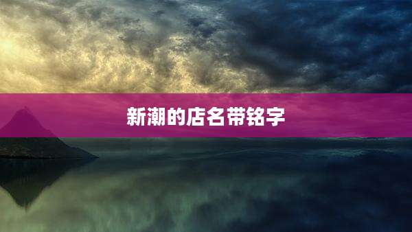 新潮的店名带铭字