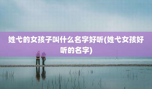 姓弋的女孩子叫什么名字好听(姓弋女孩好听的名字)