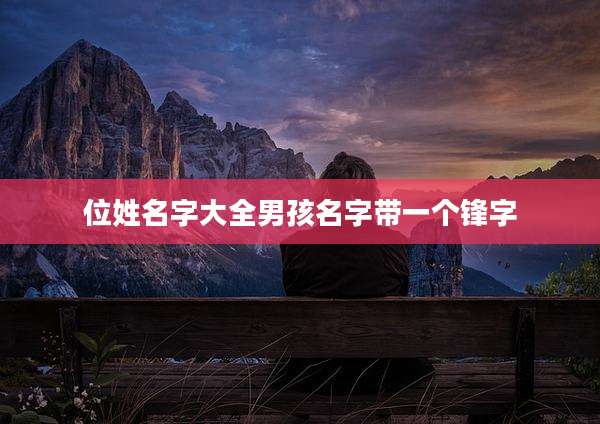 位姓名字大全男孩名字带一个锋字