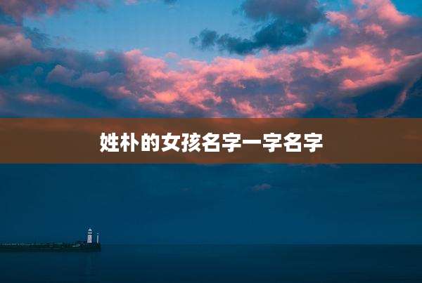 姓朴的女孩名字一字名字