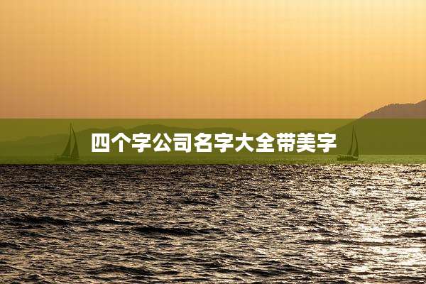 四个字公司名字大全带美字