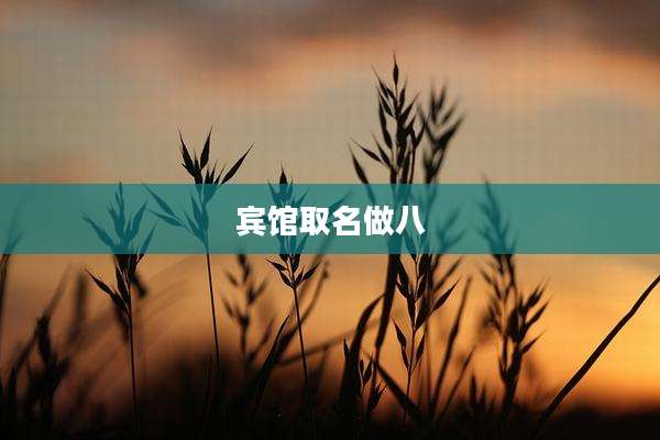 宾馆取名做八