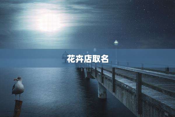 花卉店取名
