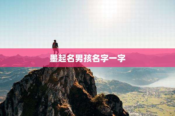 墨起名男孩名字一字