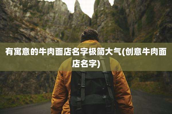 有寓意的牛肉面店名字极简大气(创意牛肉面店名字)