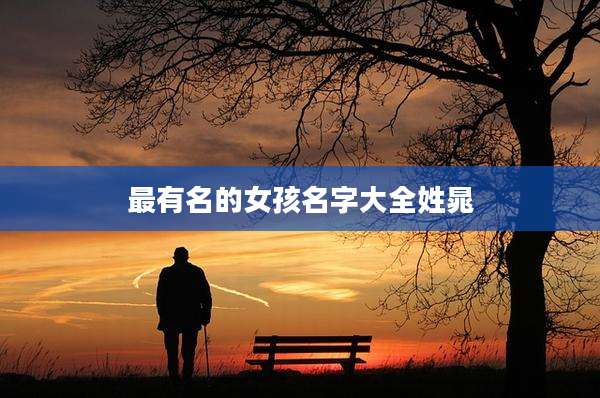 最有名的女孩名字大全姓晁