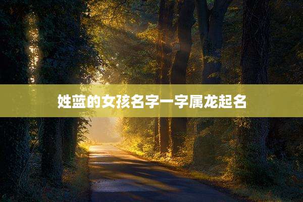 姓蓝的女孩名字一字属龙起名