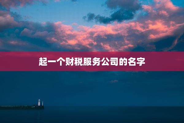 起一个财税服务公司的名字