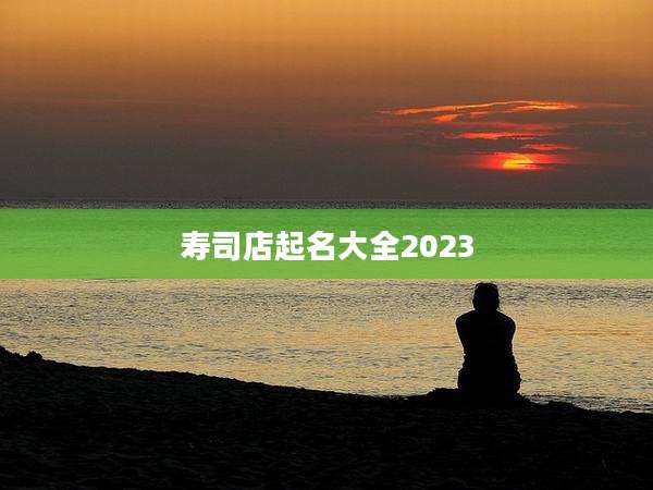 寿司店起名大全2023