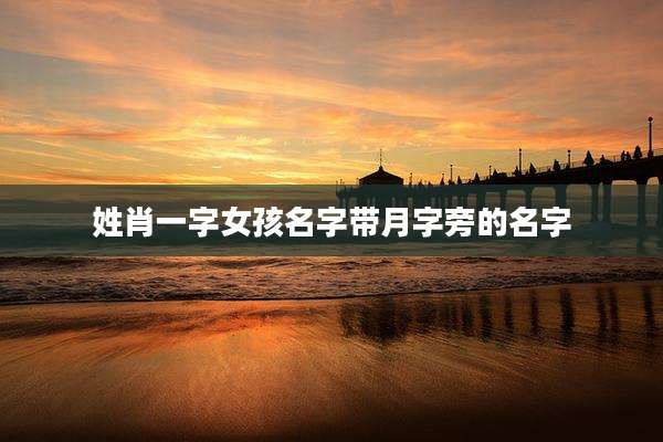 姓肖一字女孩名字带月字旁的名字