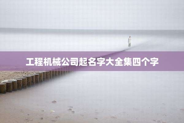 工程机械公司起名字大全集四个字