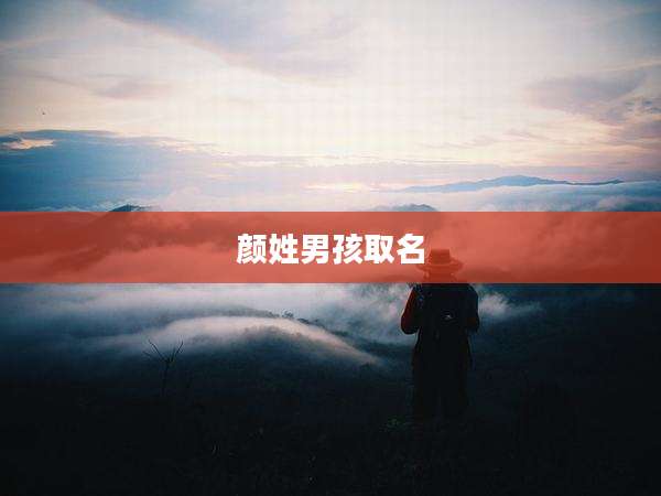 颜姓男孩取名