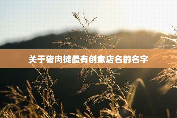 关于猪肉摊最有创意店名的名字
