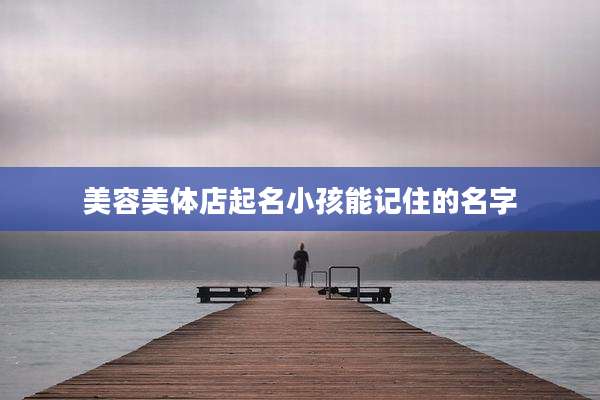 美容美体店起名小孩能记住的名字