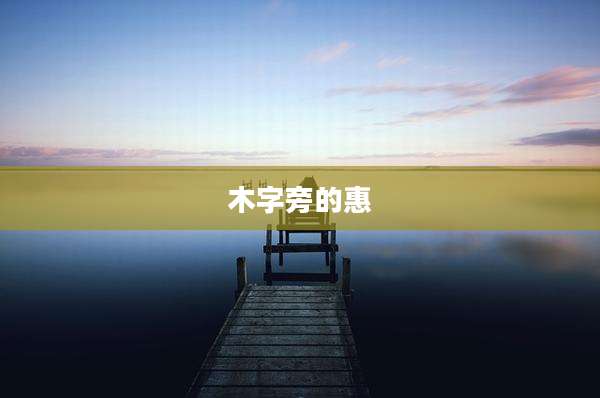 木字旁的惠