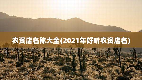 农资店名称大全(2021年好听农资店名)