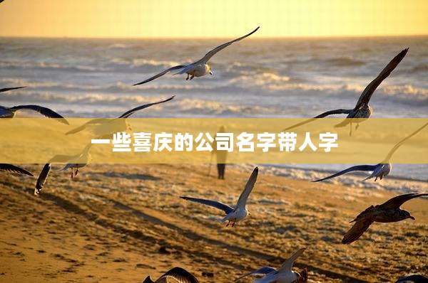 一些喜庆的公司名字带人字