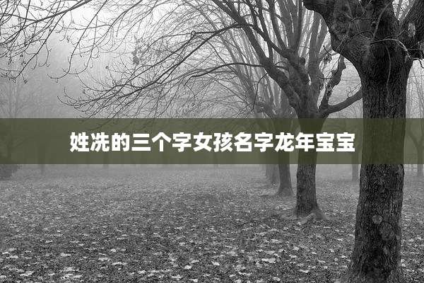 姓冼的三个字女孩名字龙年宝宝