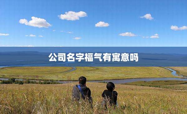 公司名字福气有寓意吗