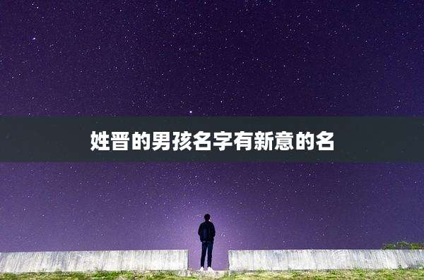 姓晋的男孩名字有新意的名