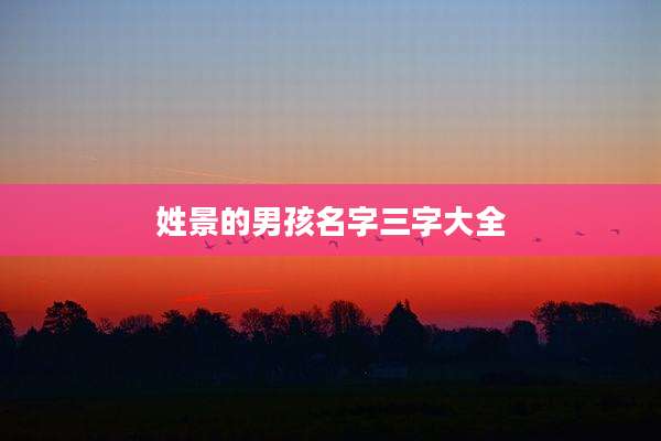 姓景的男孩名字三字大全