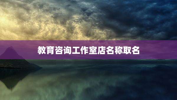 教育咨询工作室店名称取名