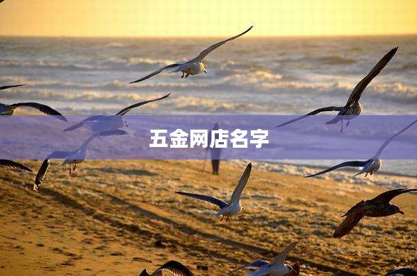 五金网店名字