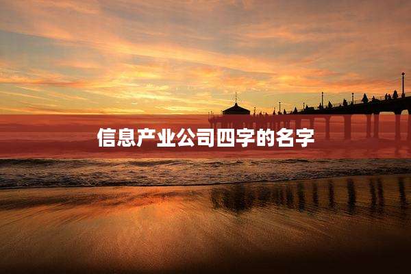 信息产业公司四字的名字