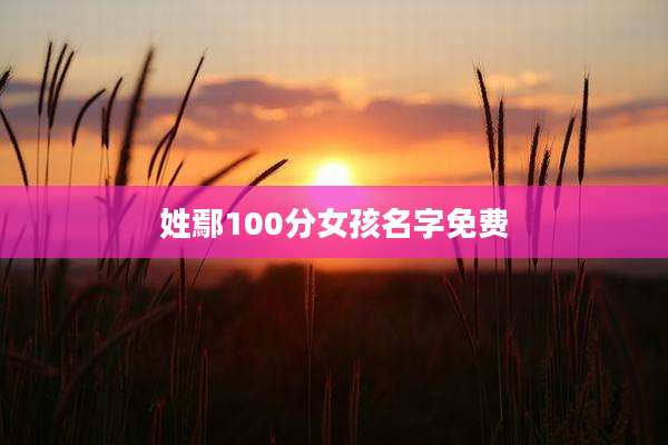 姓鄢100分女孩名字免费