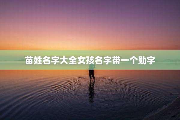 苗姓名字大全女孩名字带一个勋字