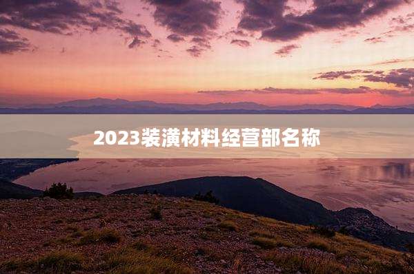 2023装潢材料经营部名称