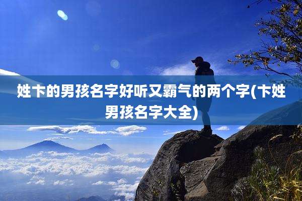 姓卞的男孩名字好听又霸气的两个字(卞姓男孩名字大全)