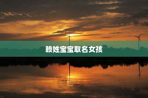 赖姓宝宝取名女孩