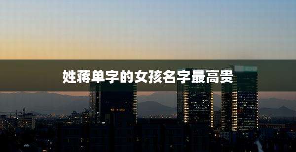 姓蒋单字的女孩名字最高贵