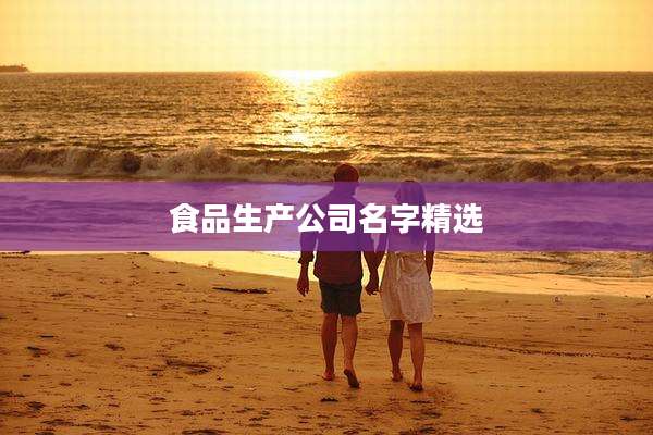 食品生产公司名字精选
