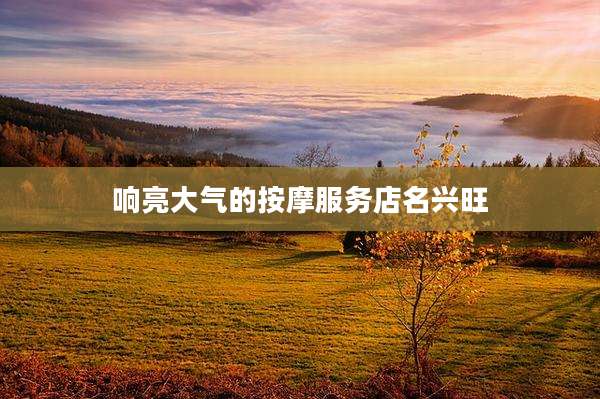 响亮大气的按摩服务店名兴旺