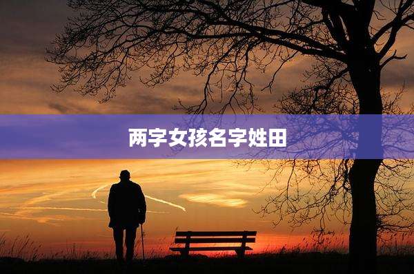 两字女孩名字姓田