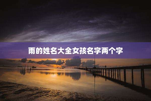 雨的姓名大全女孩名字两个字