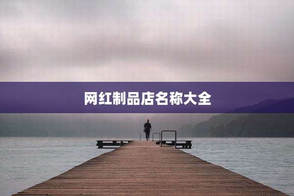 网红制品店名称大全