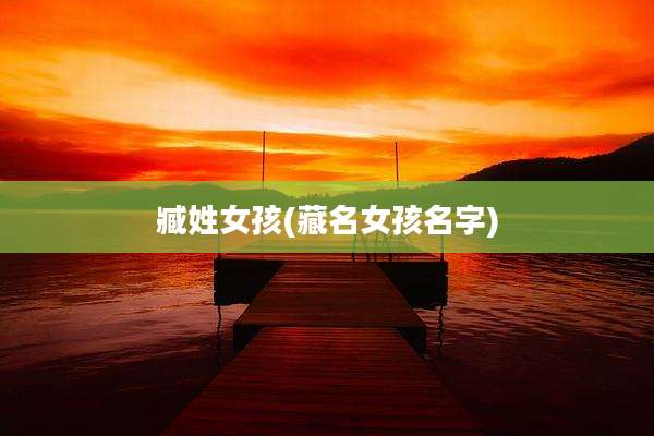臧姓女孩(藏名女孩名字)