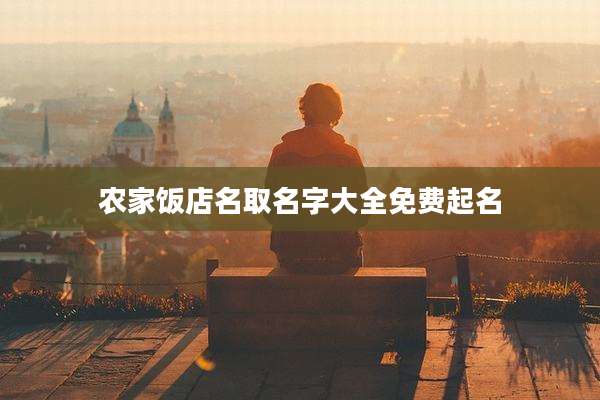 农家饭店名取名字大全免费起名