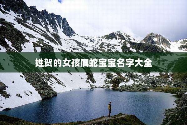 姓贺的女孩属蛇宝宝名字大全
