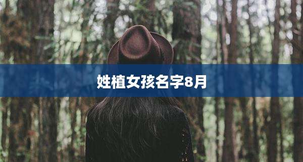 姓植女孩名字8月