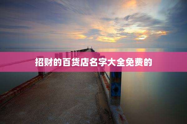 招财的百货店名字大全免费的