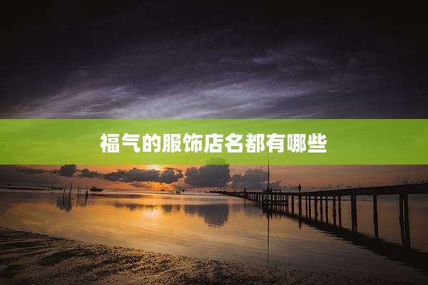 福气的服饰店名都有哪些