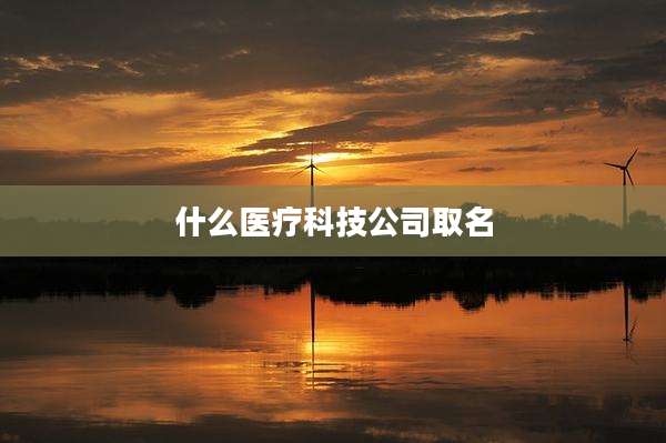 什么医疗科技公司取名
